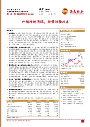 外销增速亮眼，经营持续改善
