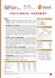 品类扩充+渠道扩张,实现高质量增长