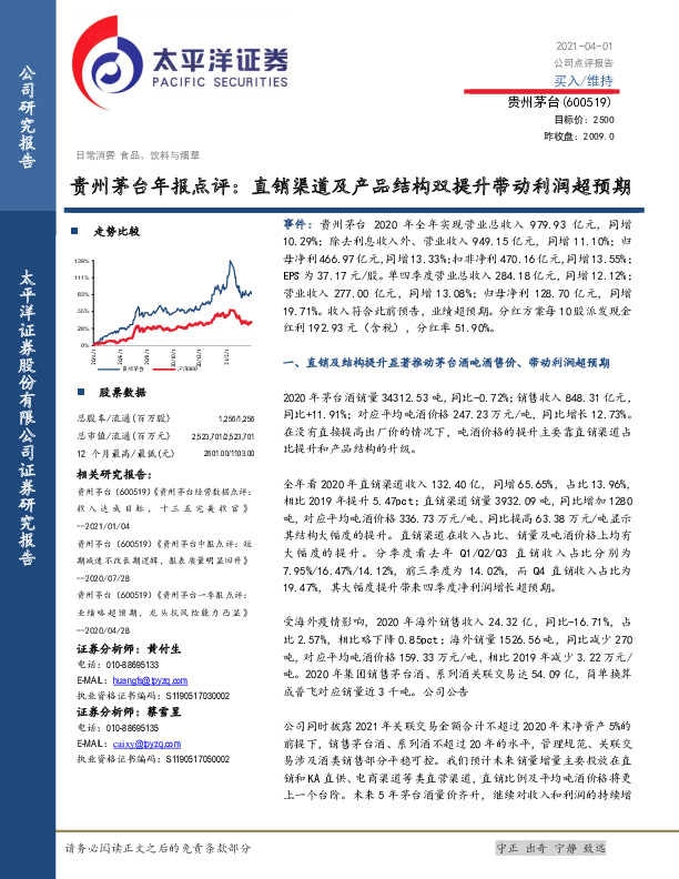 贵州茅台年报点评：直销渠道及产品结构双提升带动利润超预期