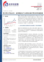 贵州茅台年报点评：直销渠道及产品结构双提升带动利润超预期