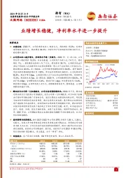 业绩增长稳健,净利率水平进一步提升