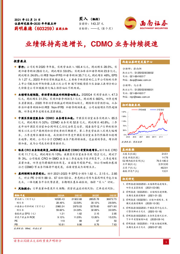 业绩保持高速增长，CDMO业务持续提速