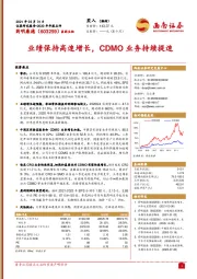 业绩保持高速增长，CDMO业务持续提速