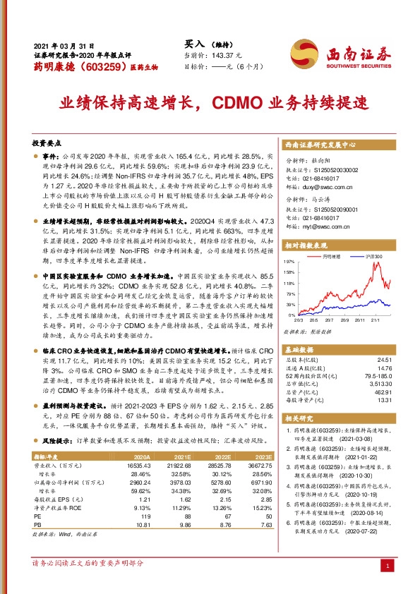 业绩保持高速增长，CDMO业务持续提速