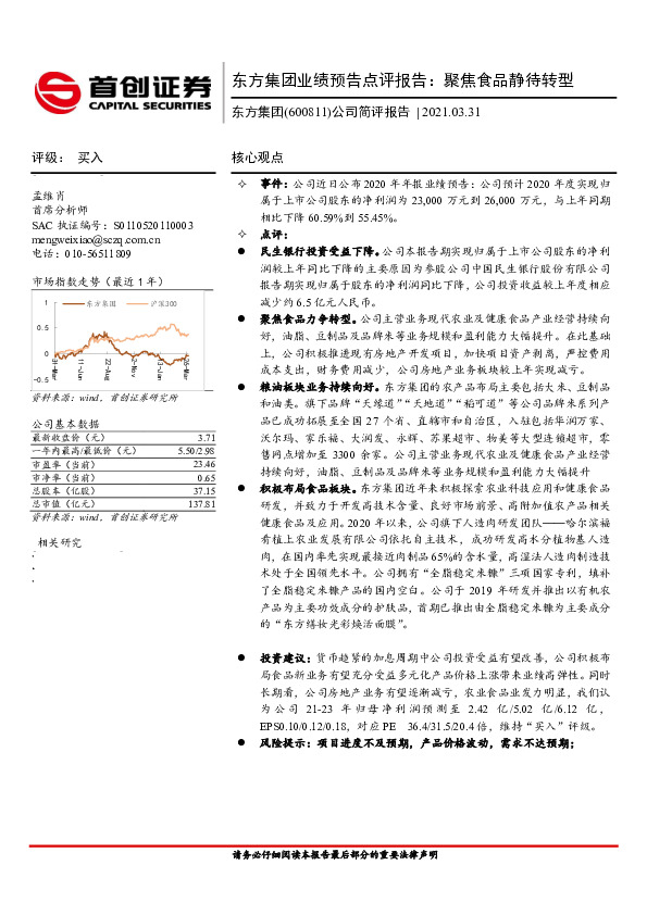 东方集团业绩预告点评报告：聚焦食品静待转型
