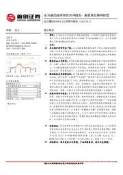 东方集团业绩预告点评报告：聚焦食品静待转型