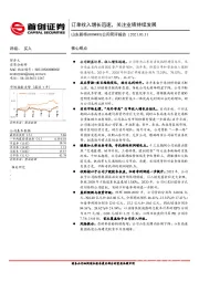 公司简评报告：订单收入增长迅速，关注业绩持续发展