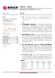 公司简评报告：浩瀚蓝海，行稳致远