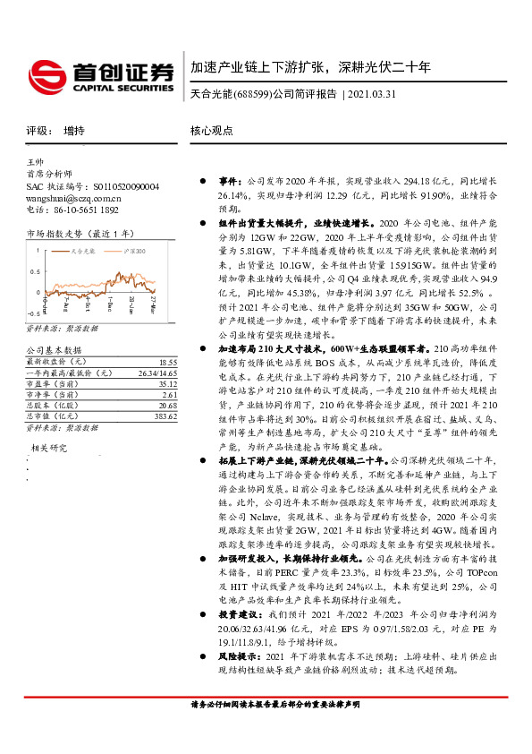 公司简评报告：加速产业链上下游扩张，深耕光伏二十年