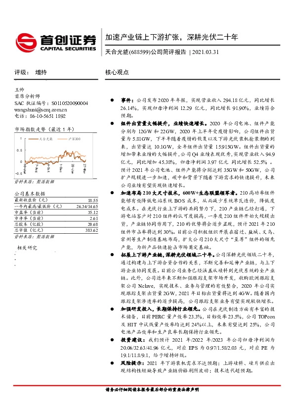 公司简评报告：加速产业链上下游扩张，深耕光伏二十年