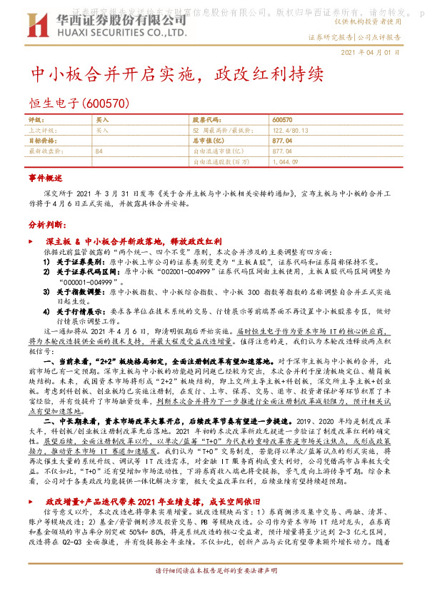 中小板合并开启实施，政改红利持续