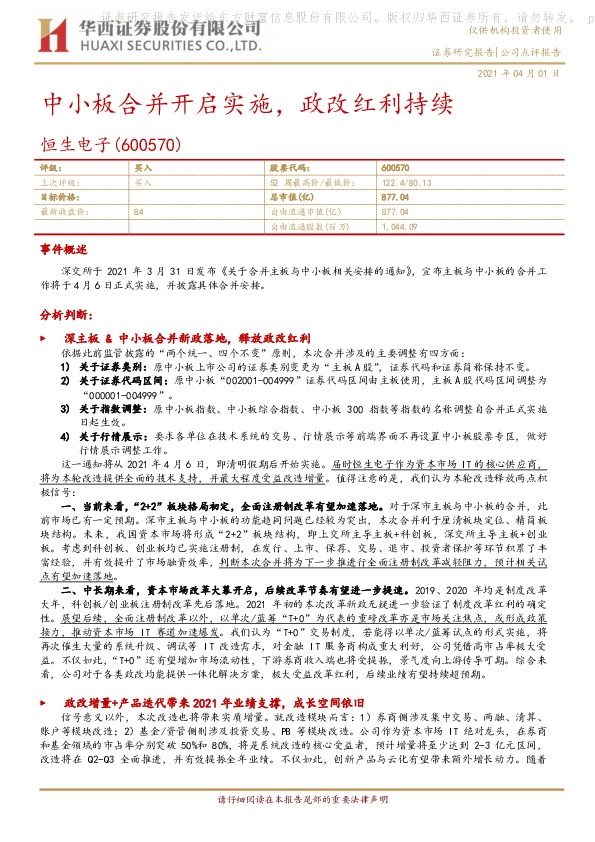 中小板合并开启实施，政改红利持续