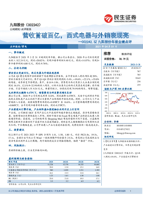 九阳股份年报业绩点评：营收首破百亿，西式电器与外销表现亮