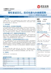九阳股份年报业绩点评：营收首破百亿，西式电器与外销表现亮