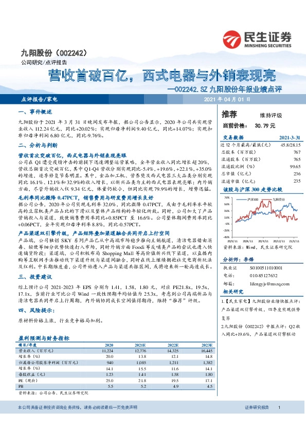 九阳股份年报业绩点评：营收首破百亿，西式电器与外销表现亮