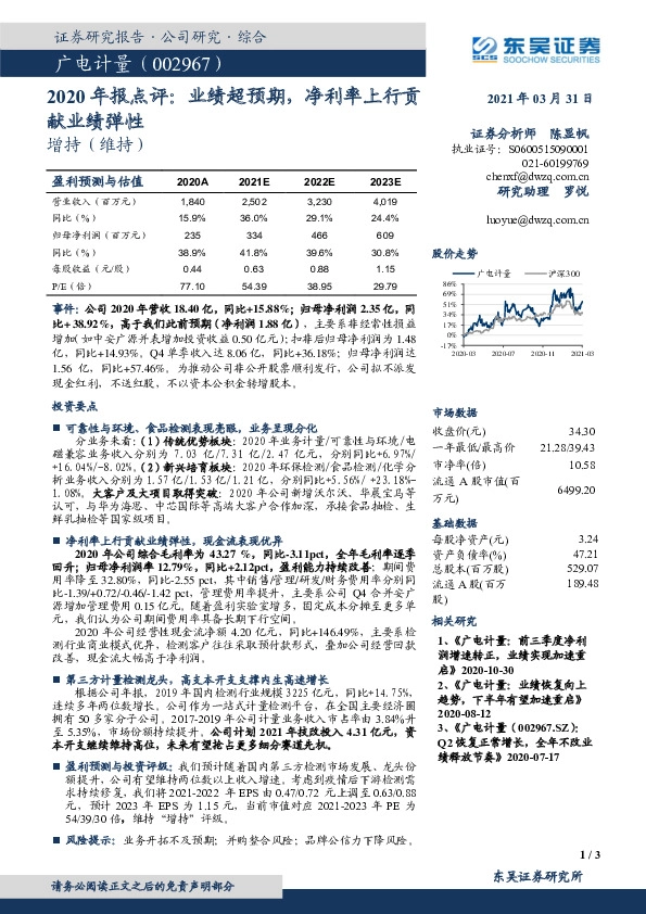 2020年报点评：业绩超预期，净利率上行贡献业绩弹性