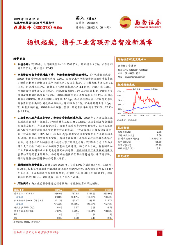 2020年年报点评：扬帆起航，携手工业富联开启智造新篇章