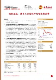 2020年年报点评：扬帆起航，携手工业富联开启智造新篇章