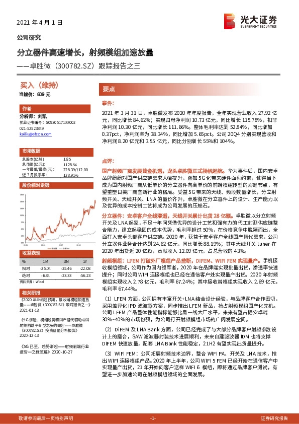 跟踪报告之三：分立器件高速增长，射频模组加速放量