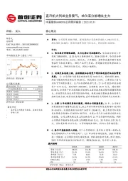 公司简评报告：直升机大列装业务景气，哈尔滨分部增长主力