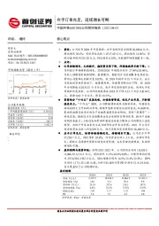 公司简评报告：在手订单充足，延续增长可期