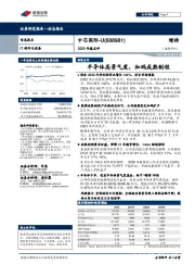 2020年报点评：半导体高景气度，加码成熟制程