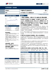 20年年报及21Q1业绩预告点评:一季度大幅增长,锂电IC及AMOLED增长亮眼