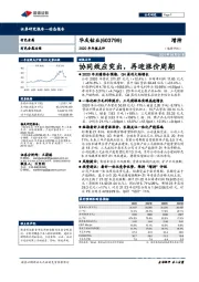 2020年年报点评：协同效应突出，再迎涨价周期