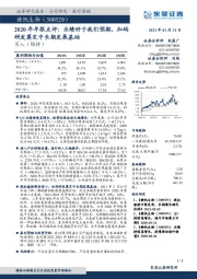 2020年年报点评：业绩好于我们预期，加码研发奠定中长期发展基础