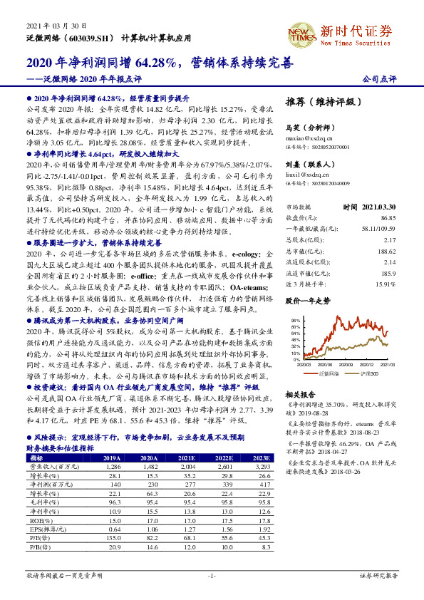 泛微网络2020年年报点评：2020年净利润同增64.28%，营销体系持续完善