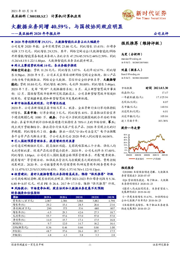 美亚柏科2020年年报点评：大数据业务同增40.59%，与国投协同效应明显
