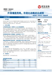 苏泊尔年报点评：外销增速亮眼，年轻化战略初见成效