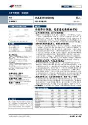 2020年年报点评：业绩符合预期，高质量发展稳健前行