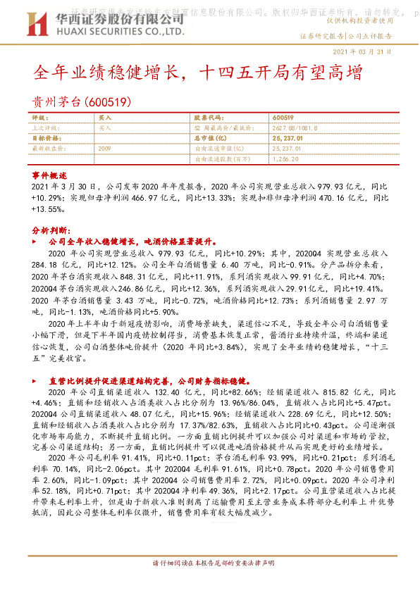 全年业绩稳健增长，十四五开局有望高增