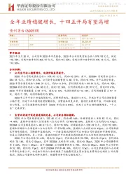全年业绩稳健增长,十四五开局有望高增