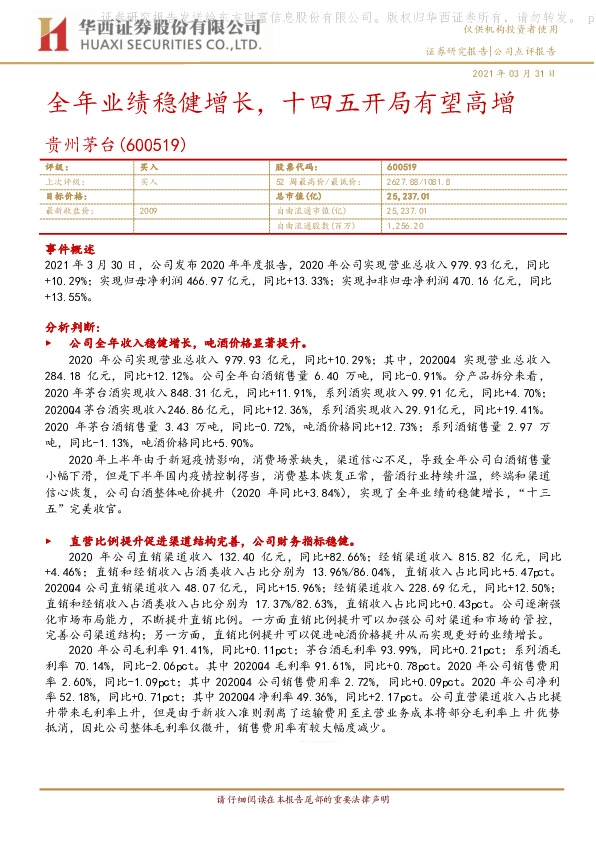 全年业绩稳健增长，十四五开局有望高增