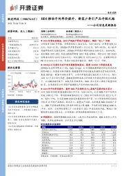 公司信息更新报告：HDI推动平均单价提升，新客户牵引产品升级之路