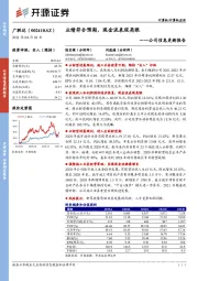 公司信息更新报告：业绩符合预期，现金流表现亮眼