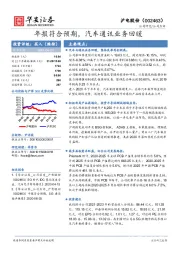 年报符合预期，汽车通讯业务回暖