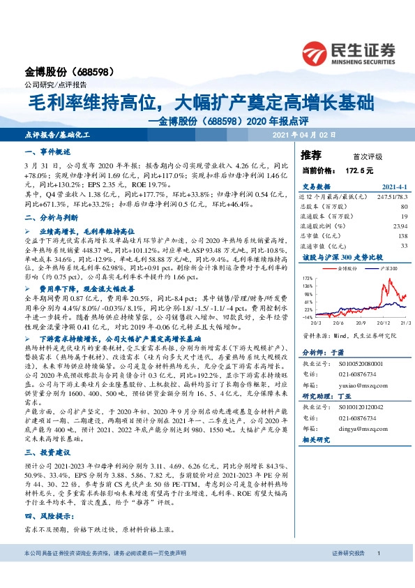 2020年报点评：毛利率维持高位，大幅扩产奠定高增长基础