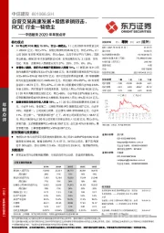 中信建投2020年年报点评：自营交易高速发展+股债承销双击，ROE行业一骑绝尘