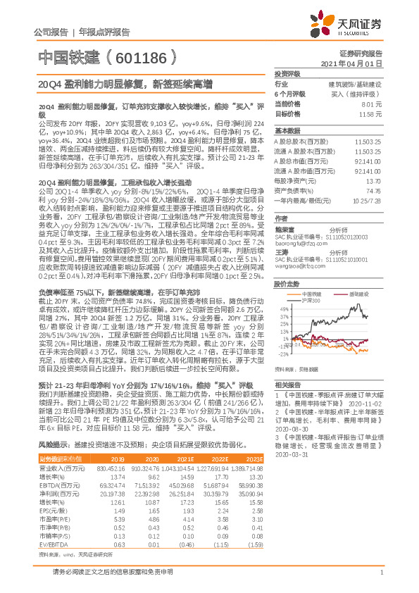20Q4盈利能力明显修复，新签延续高增