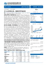 多元业务持续兑现,稳健经营穿越周期