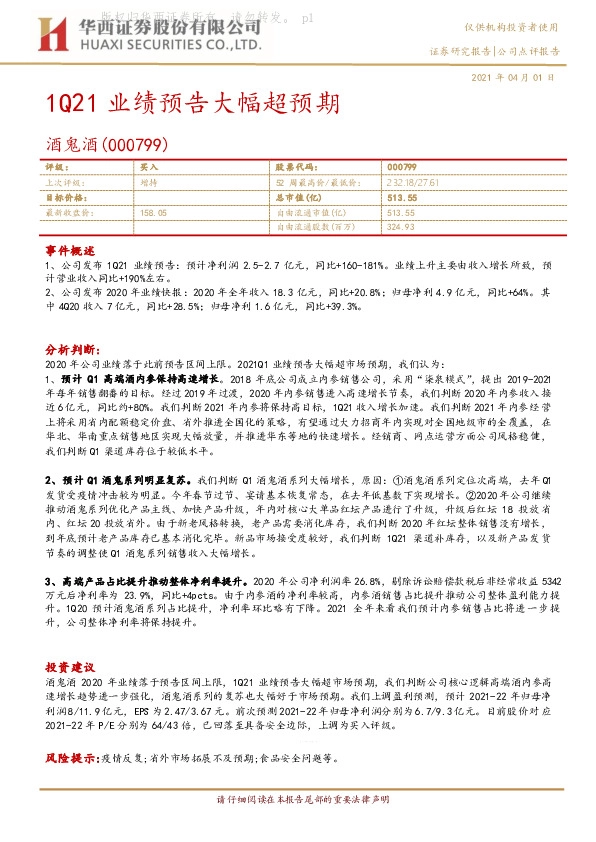 1Q21业绩预告大幅超预期