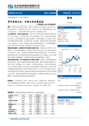 中国外运2020年业绩点评：货代表现出色，电商业务发展迅速