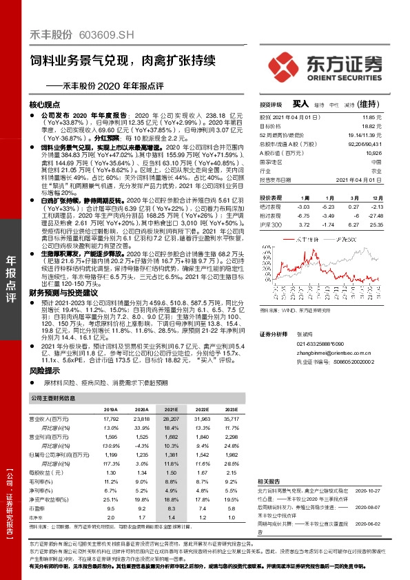 禾丰股份2020年年报点评：饲料业务景气兑现，肉禽扩张持续