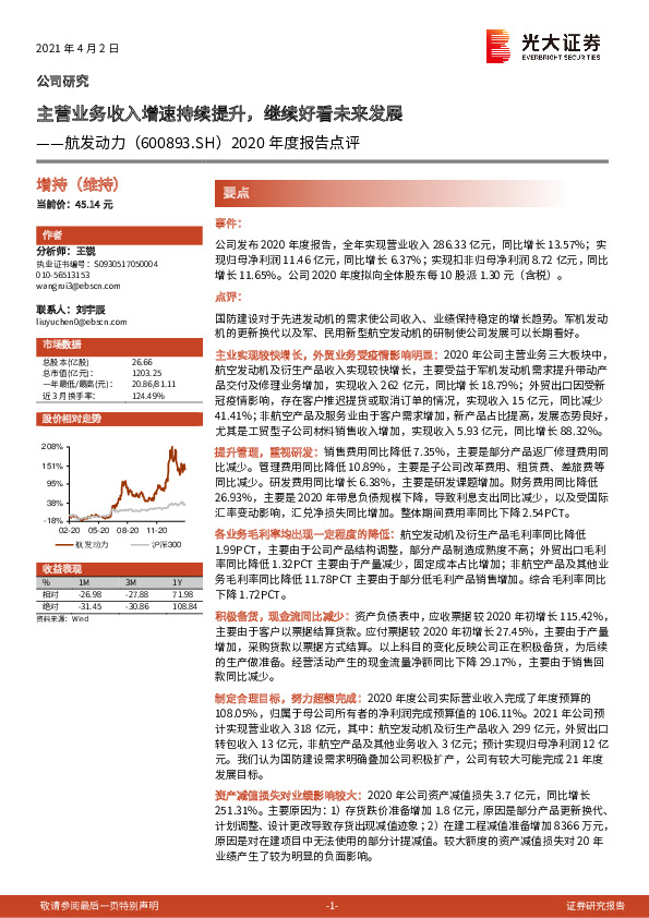 2020年度报告点评：主营业务收入增速持续提升，继续好看未来发展
