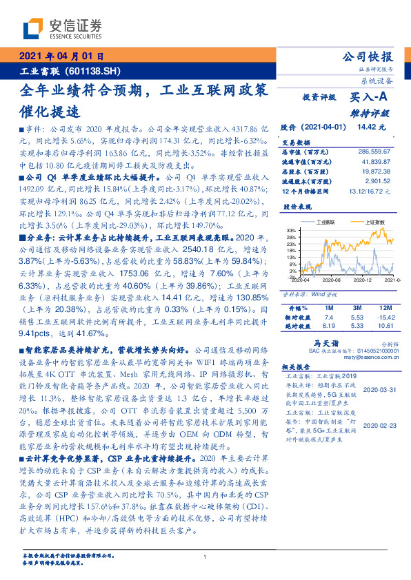 全年业绩符合预期，工业互联网政策催化提速