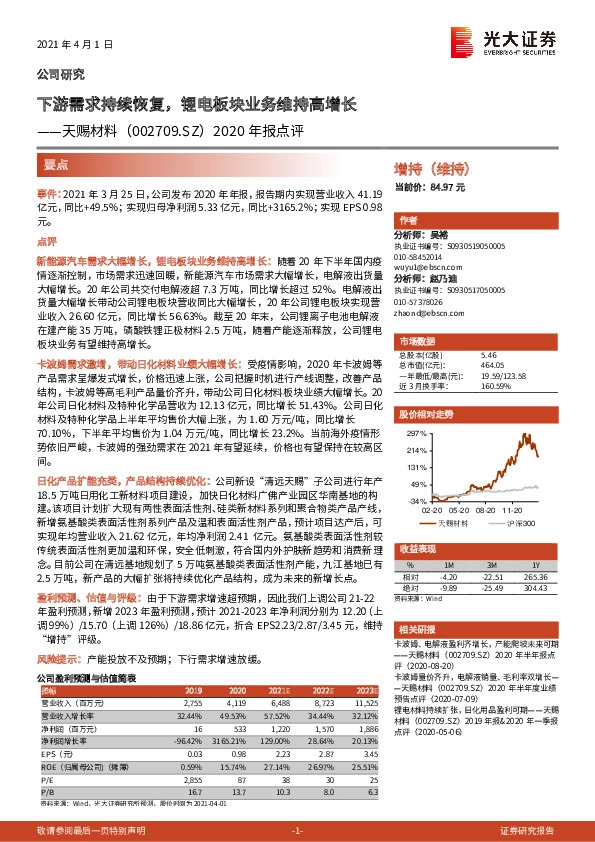 2020年报点评：下游需求持续恢复，锂电板块业务维持高增长
