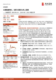2020年报点评:业绩稳健增长,创新与国际化再上层楼